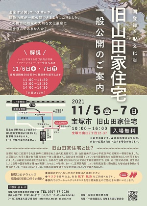 山田家住宅一般公開2021