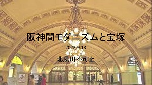 阪神間モダニズムと宝塚