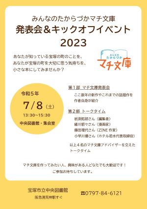 みんなのたからづかマチ文庫　２０２３