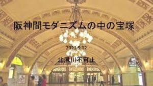 阪神間モダニズムの中の宝塚