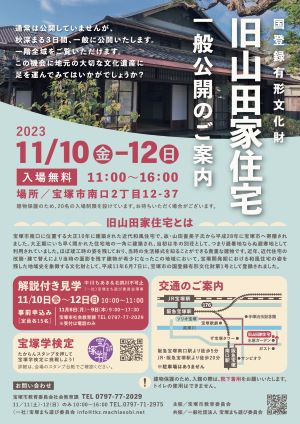 山田家住宅一般公開2022