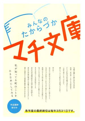 みんなのたからづかマチ文庫募集