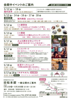 松本邸一般公開2025春(裏面)