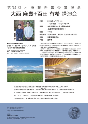 村野藤吾賞受賞記念講演会
