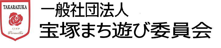 宝塚まち遊び委員会